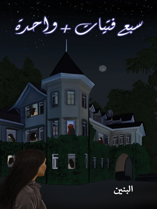 Title details for سبع فتيات + واحدة by Albaneen - Available